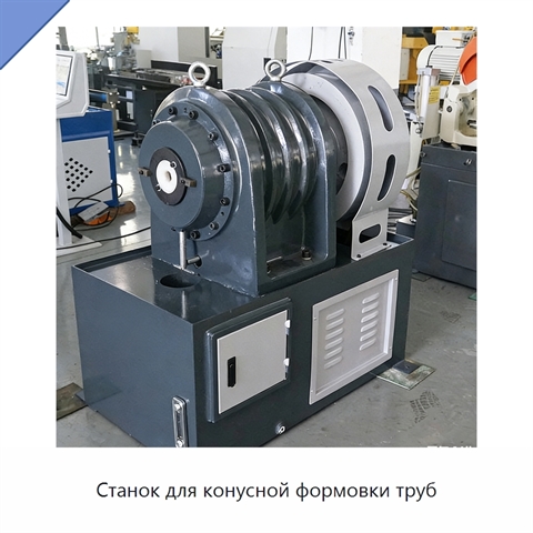Станок для конусной формовки труб