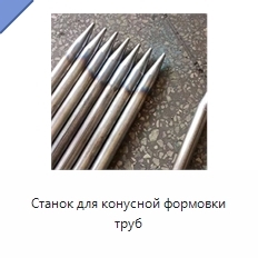 Станок для конусной формовки труб