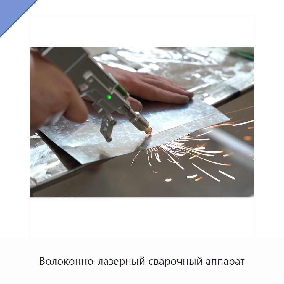 Волоконно-лазерный сварочный аппарат — Установки лазерной сварки