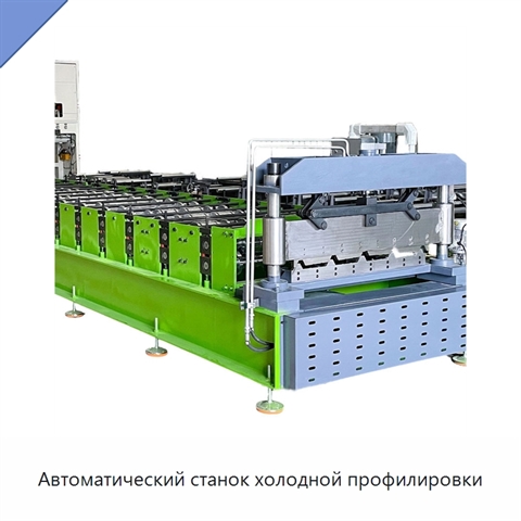 Автоматический станок холодной профилировки