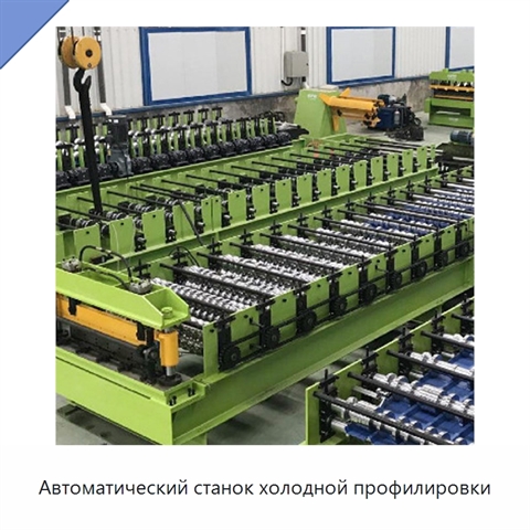 Автоматический станок холодной профилировки