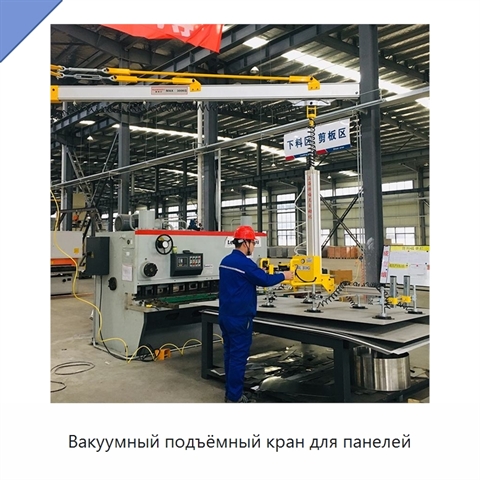 Вакуумный подъёмный кран для панелей