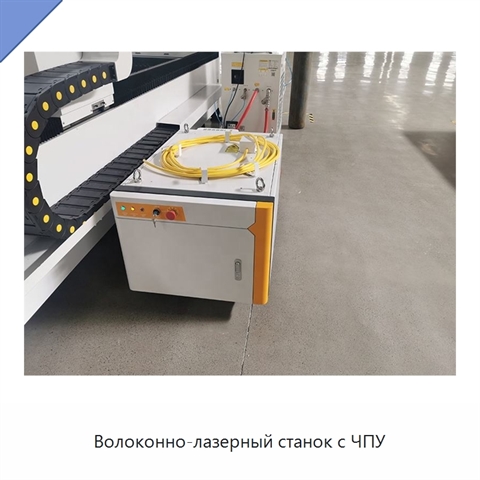 Волоконно-лазерный станок с ЧПУ