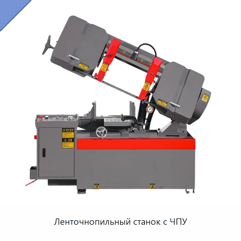 Ленточнопильный станок с ЧПУ — Металлорежущие станки