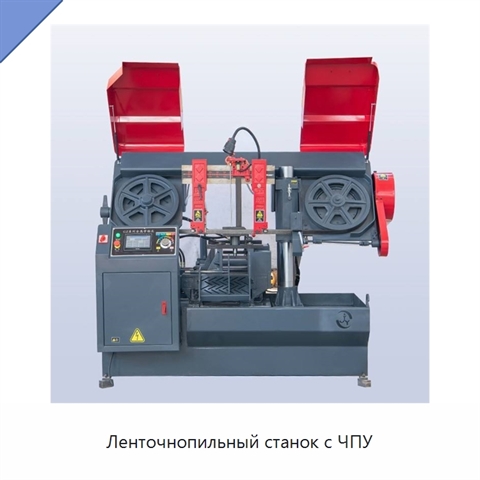 Ленточнопильный станок с ЧПУ