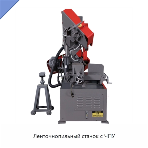 Ленточнопильный станок с ЧПУ