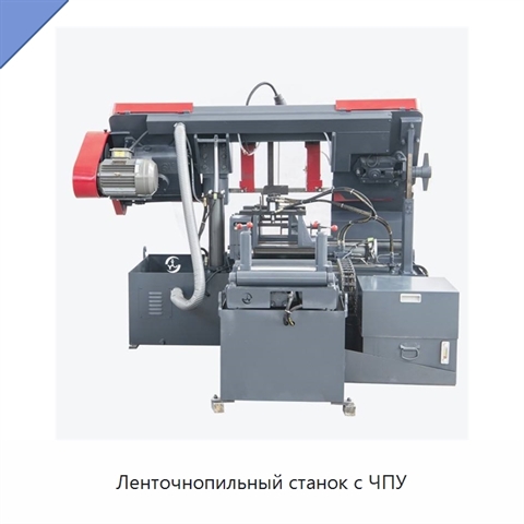 Ленточнопильный станок с ЧПУ