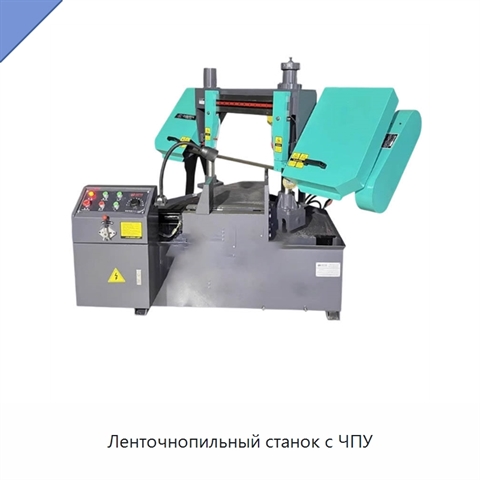 Ленточнопильный станок с ЧПУ