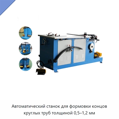Автоматический станок для формовки концов круглых труб толщиной 0,5–1,2 мм
