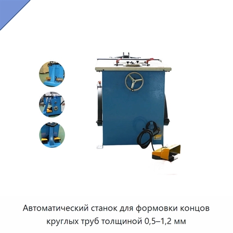 Автоматический станок для формовки концов круглых труб толщиной 0,5–1,2 мм