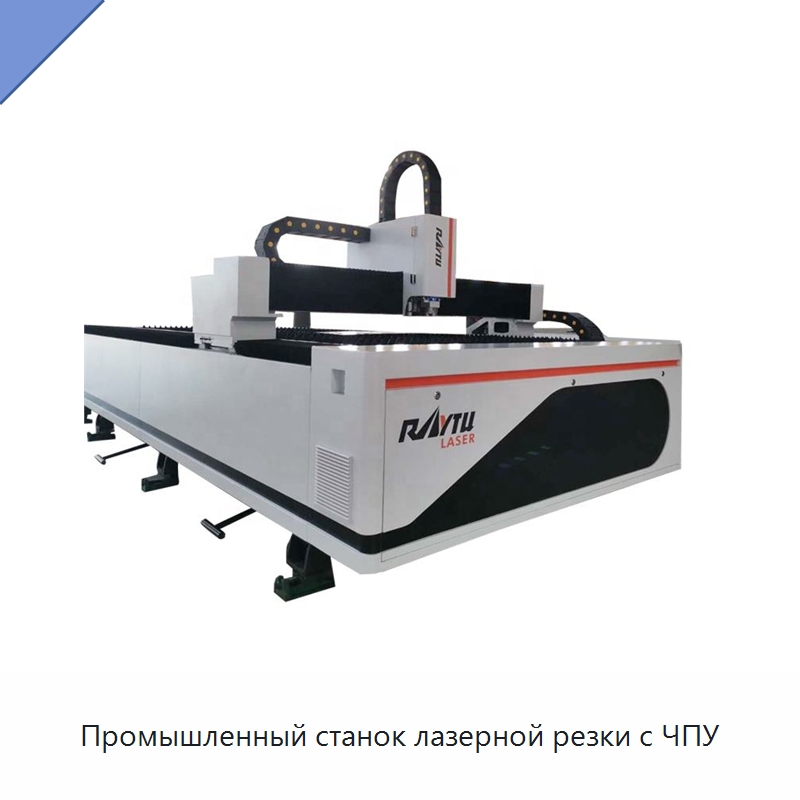 Промышленный станок лазерной резки с ЧПУ — Станки лазерной резки