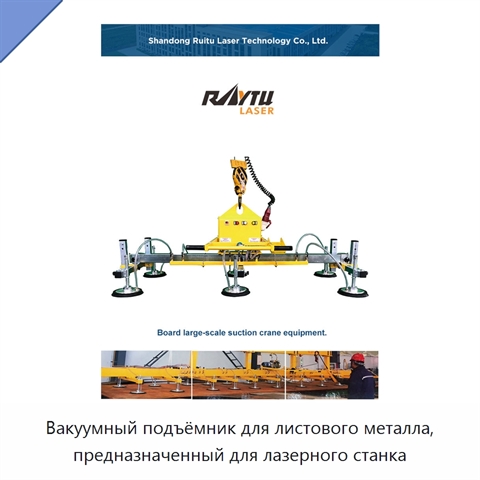 Вакуумный подъёмник для листового металла, предназначенный для лазерного станка