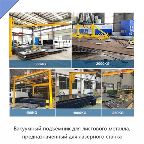 Вакуумный подъёмник для листового металла, предназначенный для лазерного станка