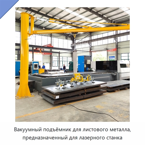 Вакуумный подъёмник для листового металла, предназначенный для лазерного станка