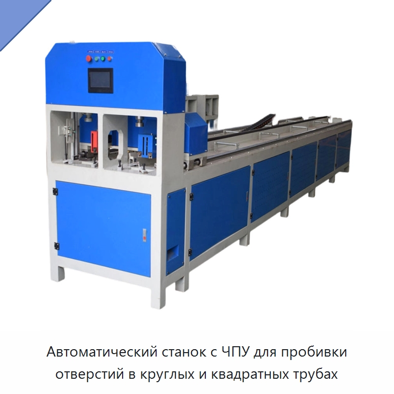 Автоматический станок с ЧПУ для пробивки отверстий в круглых и квадратных трубах — Пробивные станки