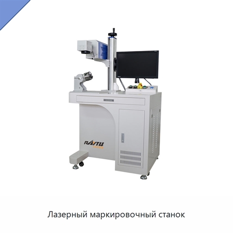 Лазерный маркировочный станок