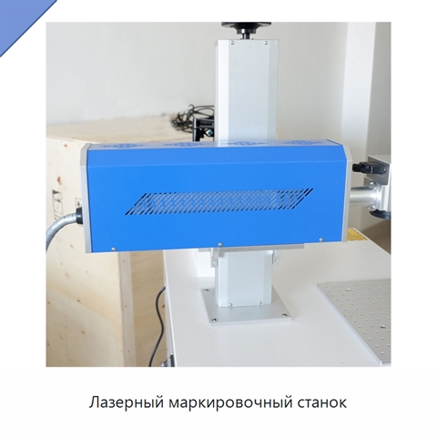 Лазерный маркировочный станок