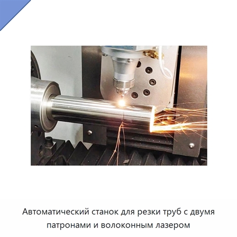 Автоматический станок для резки труб с двумя патронами и волоконным лазером