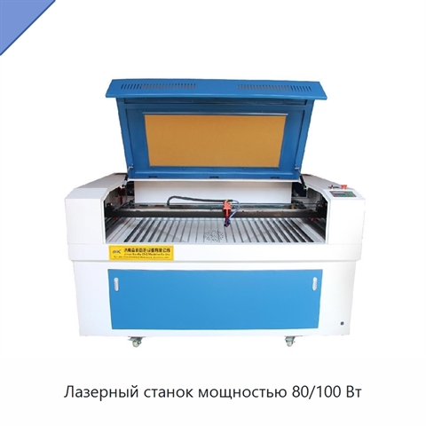 Лазерный станок мощностью 80/100 Вт