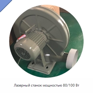 Лазерный станок мощностью 80/100 Вт