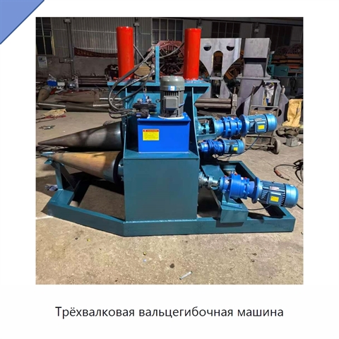 Трёхвалковая вальцегибочная машина