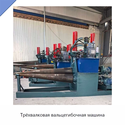 Трёхвалковая вальцегибочная машина