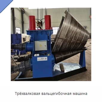 Трёхвалковая вальцегибочная машина