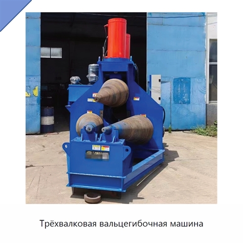 Трёхвалковая вальцегибочная машина