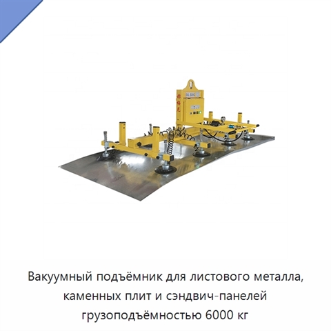 Вакуумный подъёмник для листового металла, каменных плит и сэндвич-панелей грузоподъёмностью 6000 кг