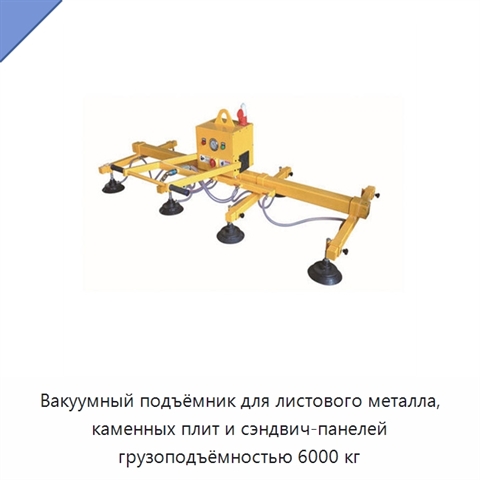 Вакуумный подъёмник для листового металла, каменных плит и сэндвич-панелей грузоподъёмностью 6000 кг
