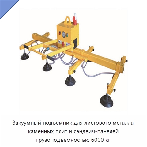 Вакуумный подъёмник для листового металла, каменных плит и сэндвич-панелей грузоподъёмностью 6000 кг
