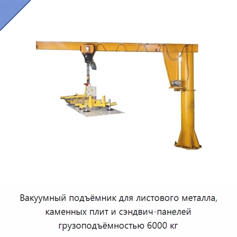 Вакуумный подъёмник для листового металла, каменных плит и сэндвич-панелей грузоподъёмностью 6000 кг