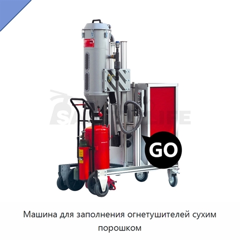 Машина для заполнения огнетушителей сухим порошком