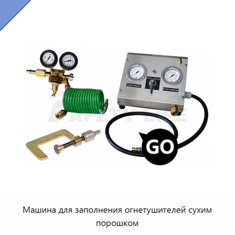 Машина для заполнения огнетушителей сухим порошком