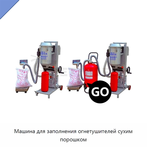Машина для заполнения огнетушителей сухим порошком