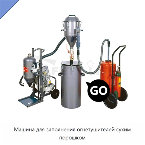 Машина для заполнения огнетушителей сухим порошком