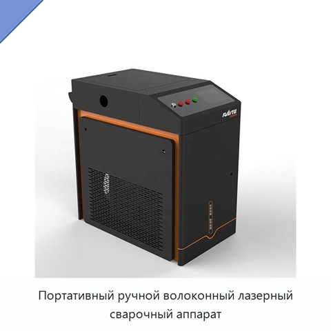 Портативный ручной волоконный лазерный сварочный аппарат