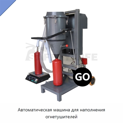 Автоматическая машина для наполнения огнетушителей