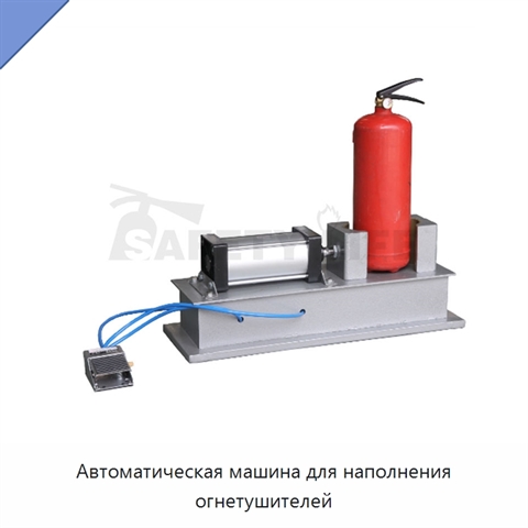 Автоматическая машина для наполнения огнетушителей