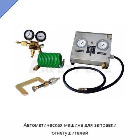 Автоматическая машина для заправки огнетушителей