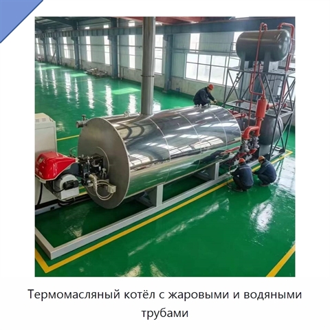 Термомасляный котёл с жаровыми и водяными трубами