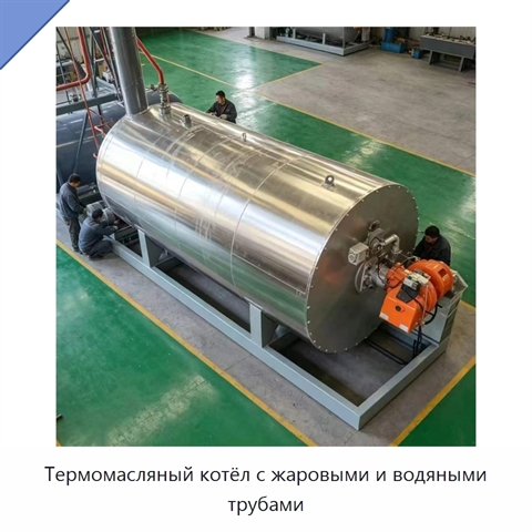 Термомасляный котёл с жаровыми и водяными трубами