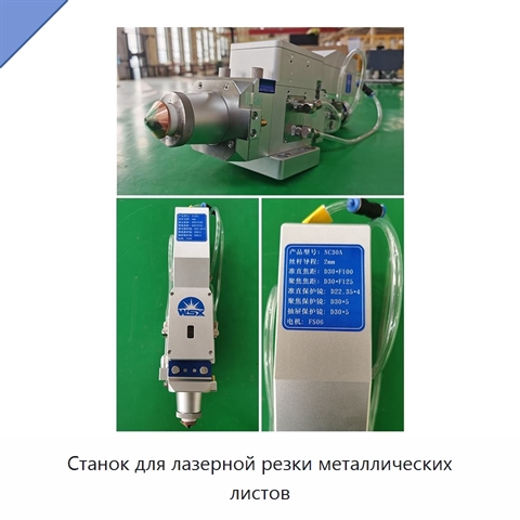 Станок для лазерной резки металлических листов