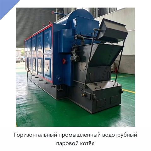 Горизонтальный промышленный водотрубный паровой котёл
