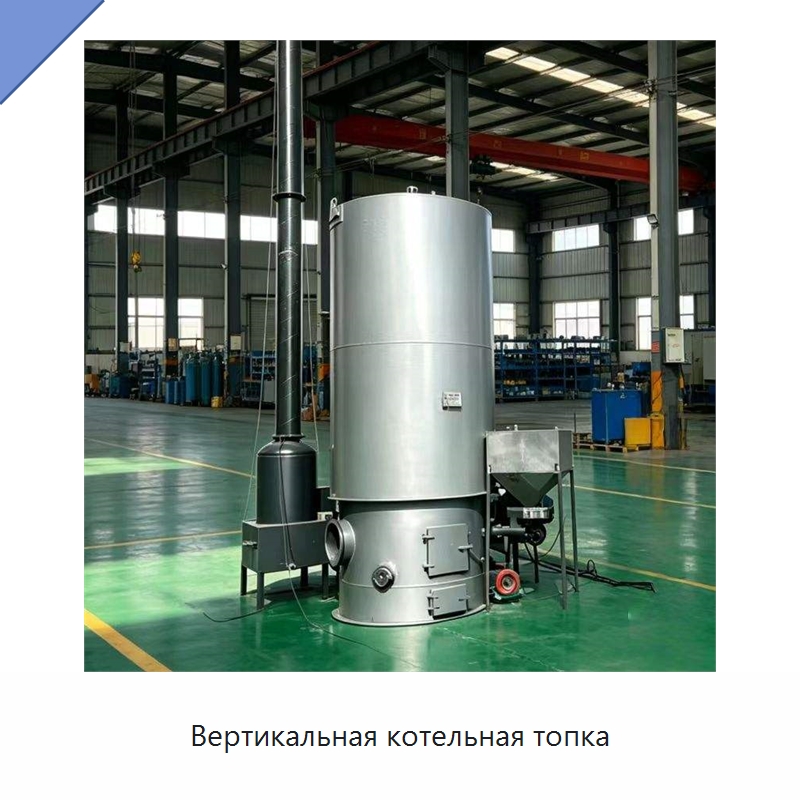 Вертикальная котельная топка — Котлы и комплектующие