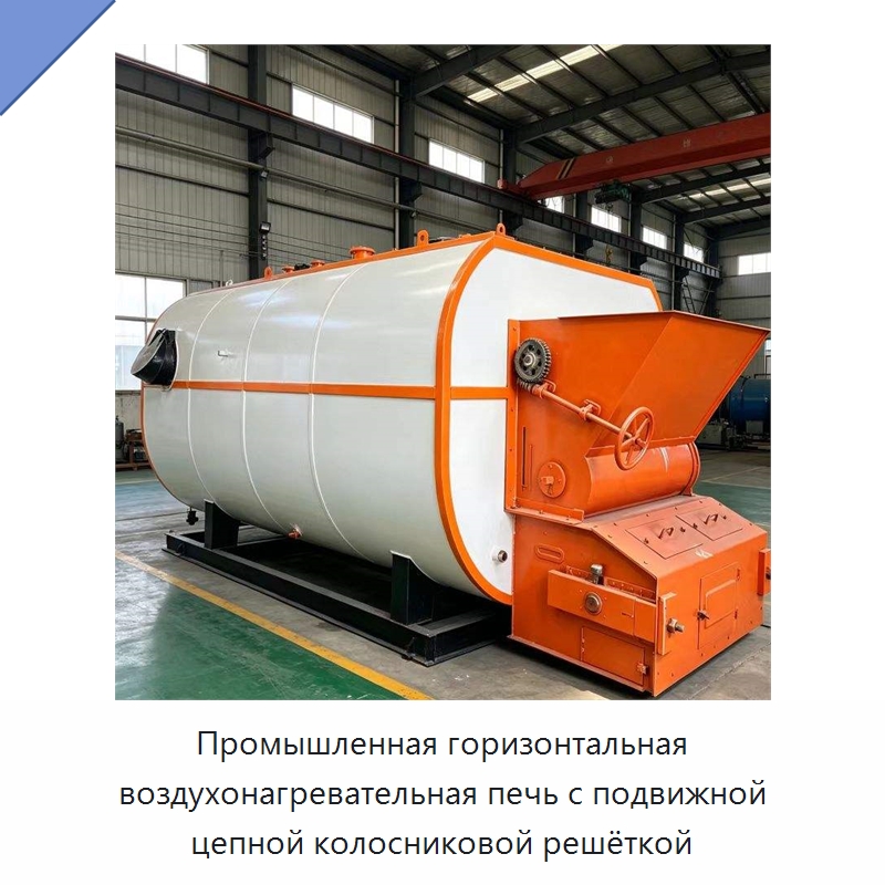 Промышленная горизонтальная воздухонагревательная печь с подвижной цепной колосниковой решёткой — Котлы и комплектующие