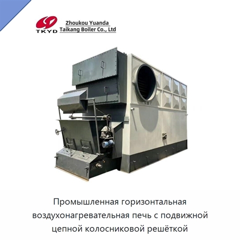 Промышленная горизонтальная воздухонагревательная печь с подвижной цепной колосниковой решёткой