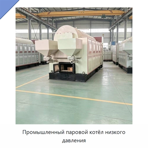 Промышленный паровой котёл низкого давления