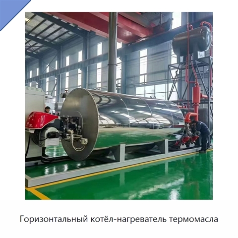 Горизонтальный котёл-нагреватель термомасла