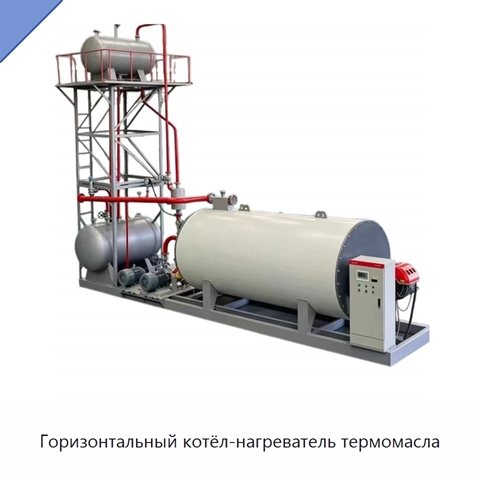 Горизонтальный котёл-нагреватель термомасла